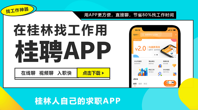 桂林人才网APP就是桂聘APP，桂林找工作都在用桂聘APP。桂林求职APP下载