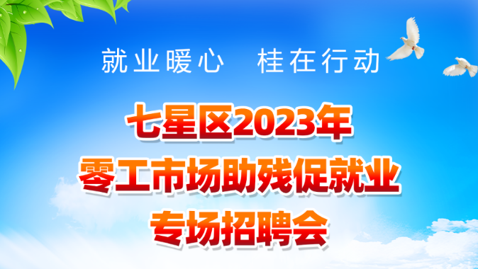 桂林残疾人专场招聘会， 零工市场助残促就业招聘会等你来