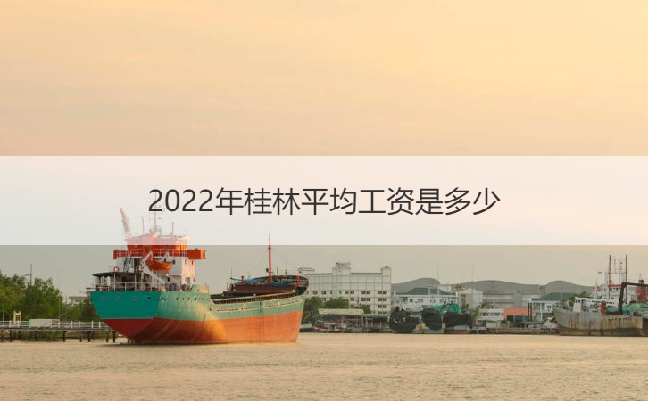 2022年桂林平均工资是多少 平均工资衡量标准