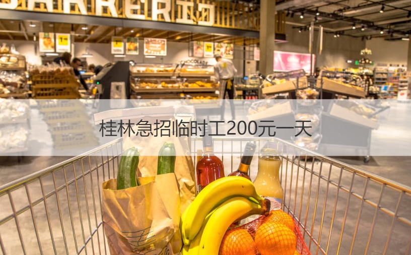 桂林急招临时工200元一天 做临时工的好处