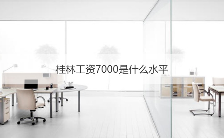 桂林工资7000是什么水平 桂林发展现状