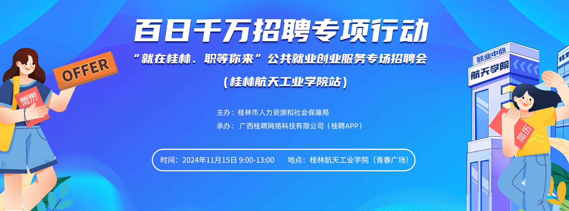 桂林2024校招，桂林航天工业学院招聘会