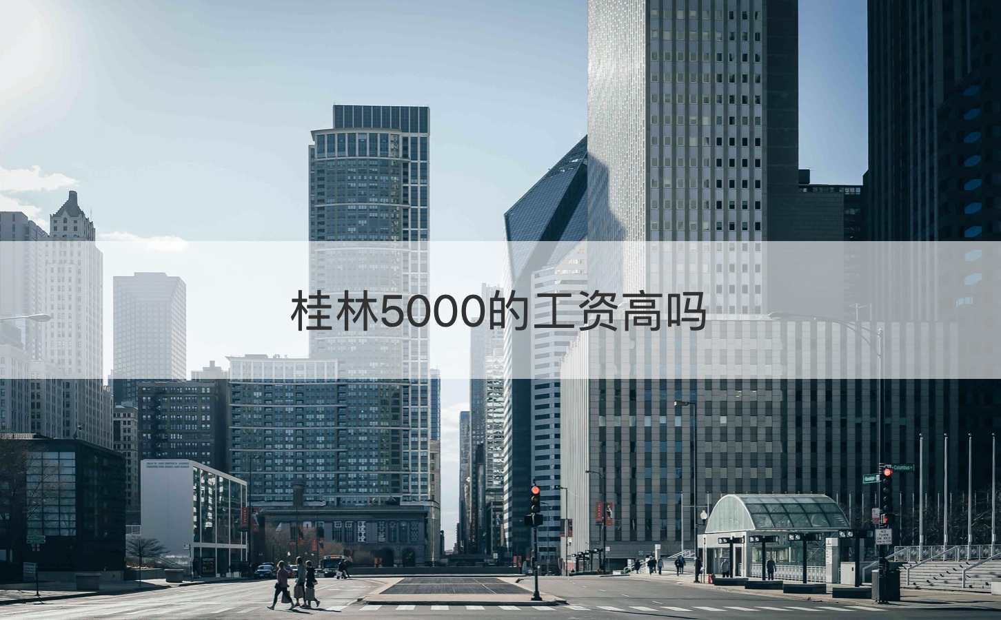 桂林5000的工资高吗（在桂林什么工作工资高）