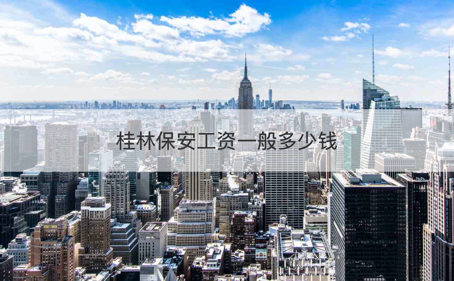 桂林保安工资一般多少钱   桂林保安基本工资