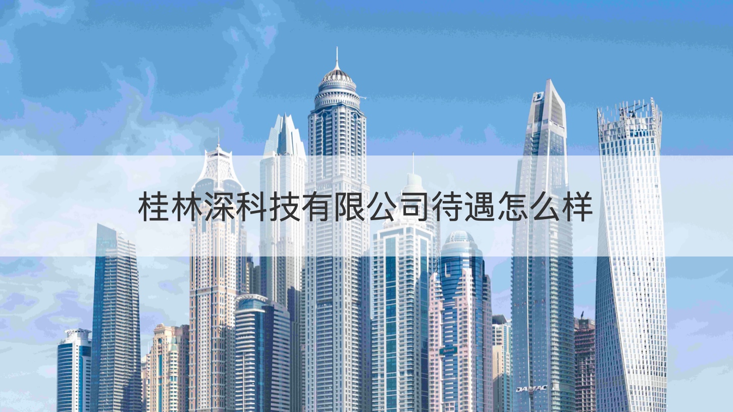 桂林深科技有限公司待遇怎么样  桂林深科技公司靠谱吗