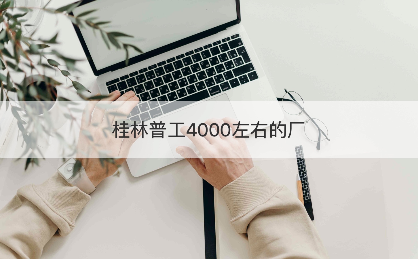 桂林普工4000左右的厂  桂林现在有什么厂招工