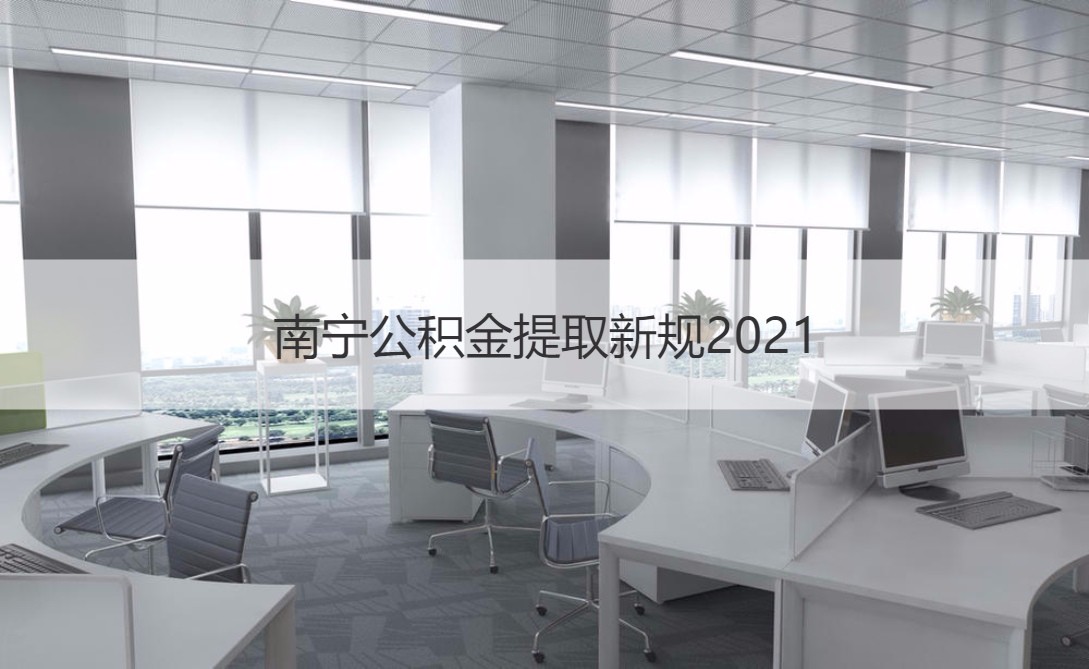 南宁公积金提取新规2021 公积金贷款