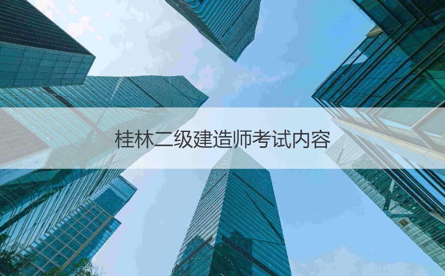 桂林二级建造师考试内容 二级建造师全国通用吗