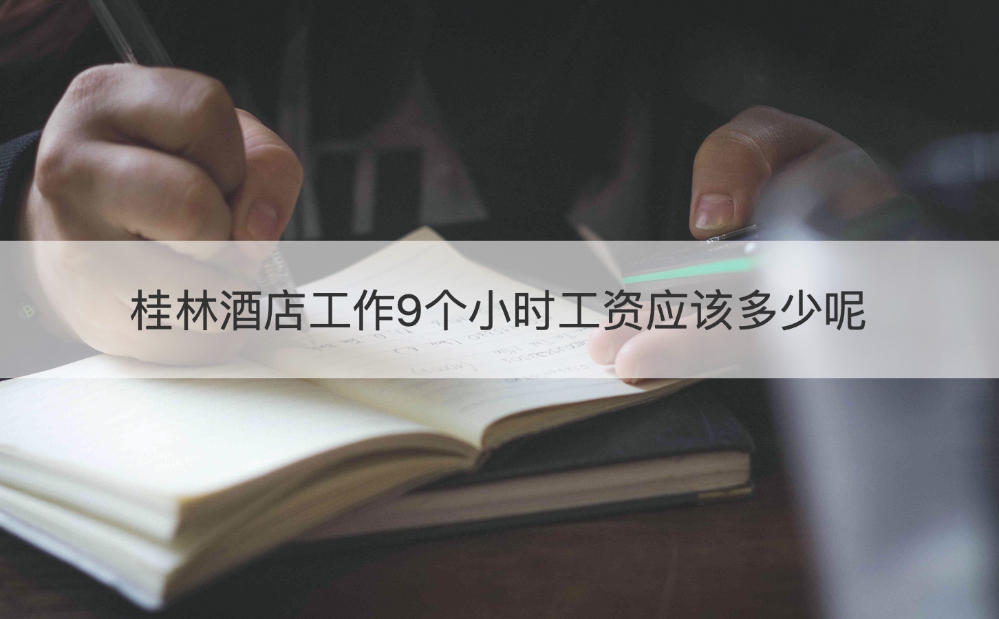 桂林酒店工作9个小时工资应该多少呢