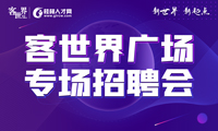 “新世界 新起点”客世界广场专场招聘会_招聘会-桂林人才网 