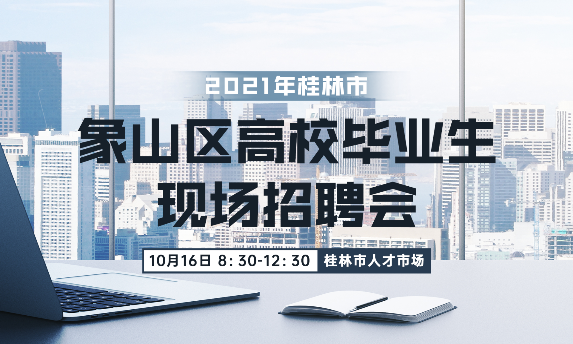 2021年桂林市象山区高校毕业生现场招聘会_招聘会-桂林人才网 