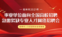 桂林市2021年事业单位面向全国高校招聘急需紧缺专业人才网络招聘会_招聘会-桂林人才网 