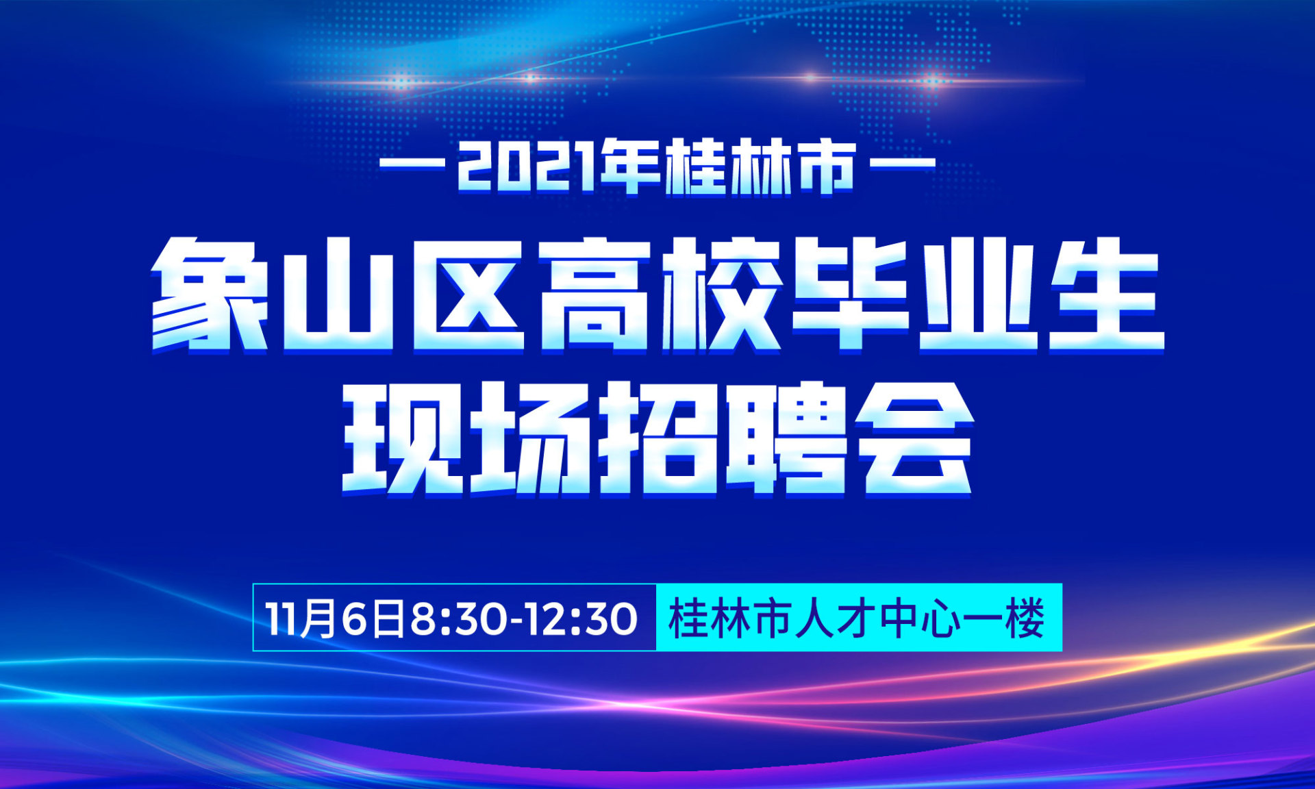 2021年桂林市象山区离校未就业毕业生专场招聘会_招聘会-桂林人才网 