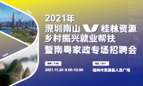 2021年深圳南山区 桂林资源县乡村振兴就业帮扶暨南粤家政专场招聘_招聘会-桂林人才网 