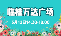 万达派春季招聘会-临桂万达广场_招聘会-桂林人才网 