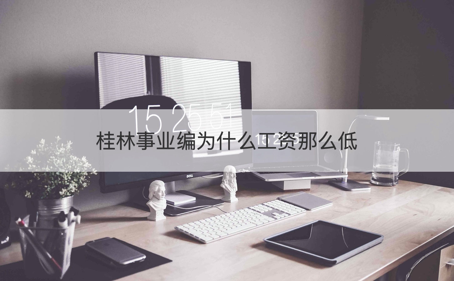 桂林事业编为什么工资那么低