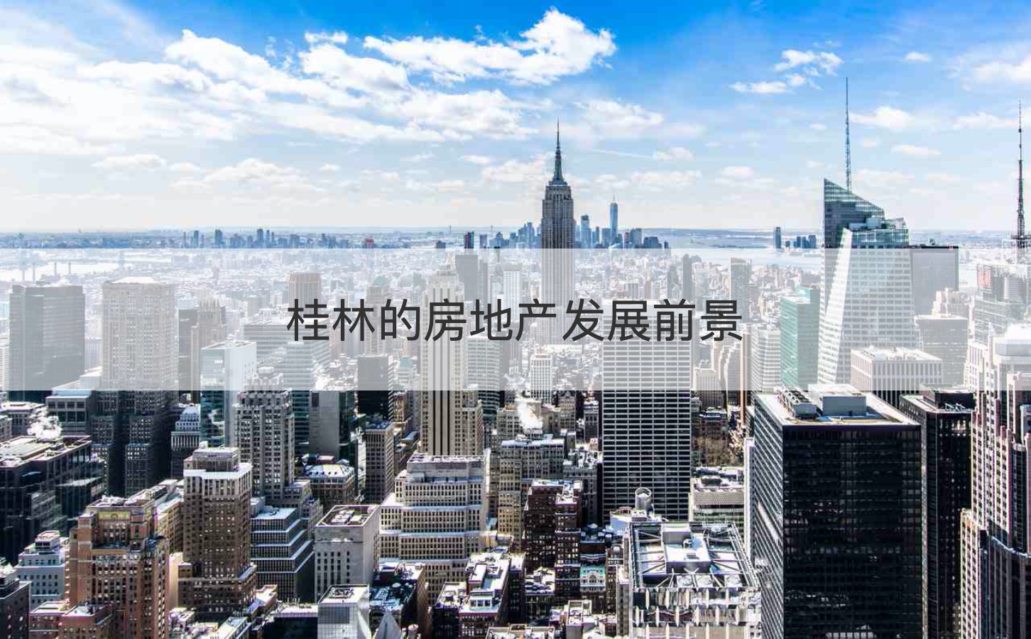 怎么看待桂林的房地产发展前景