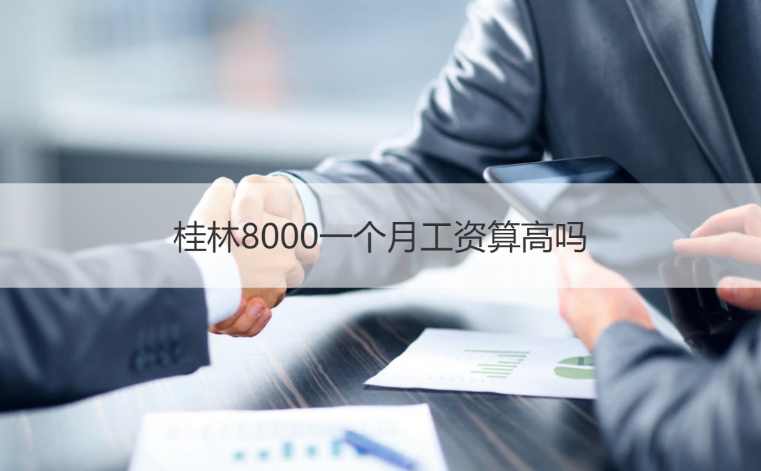 桂林8000一个月工资算高吗 桂林半年薪酬报告