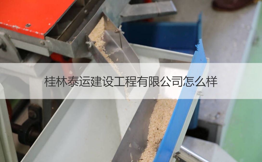 桂林泰运建设工程有限公司怎么样 建设项目工程有哪些