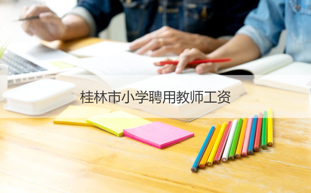 桂林市小学聘用教师工资 小学教师的工作内容有哪些