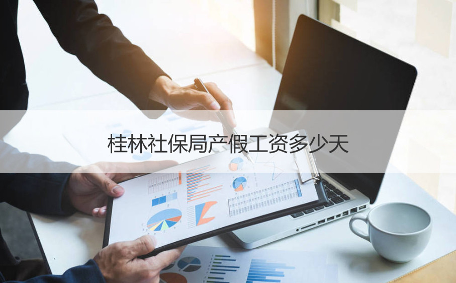 桂林社保局产假工资多少天 生育津贴是单位给还是社保给