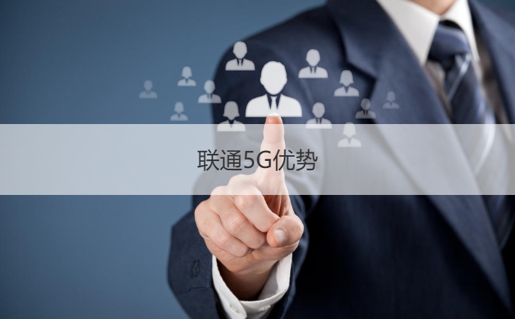 桂林联通网络有限公司怎么样    联通5G优势