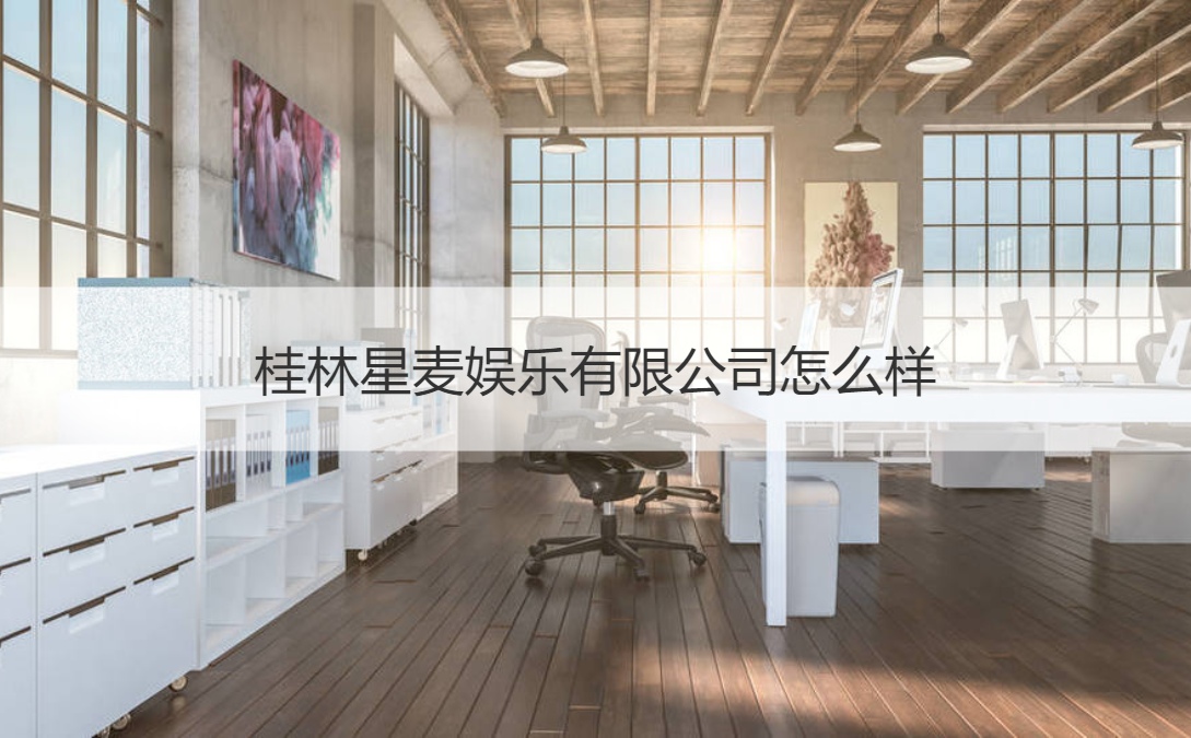 桂林星麦娱乐有限公司怎么样 娱乐行业发展前景