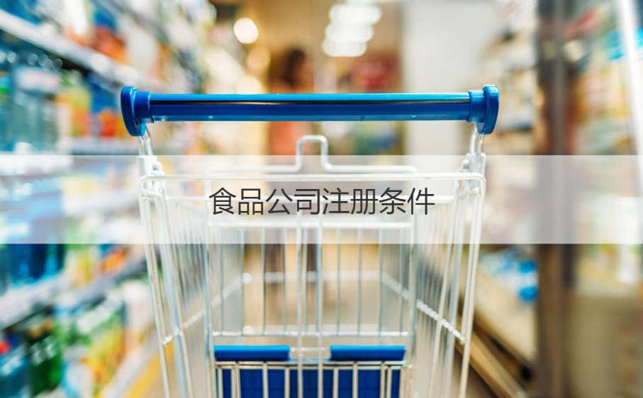 桂林顶寅食品有限公司怎么样    食品公司注册条件