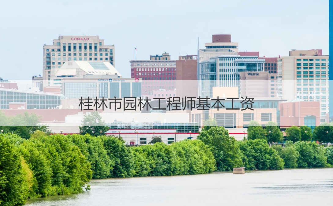 桂林市园林工程师基本工资 园林工程师介绍